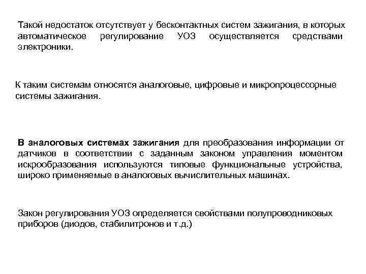 Такой недостаток отсутствует у бесконтактных систем зажигания, в которых автоматическое регулирование УОЗ осуществляется средствами
