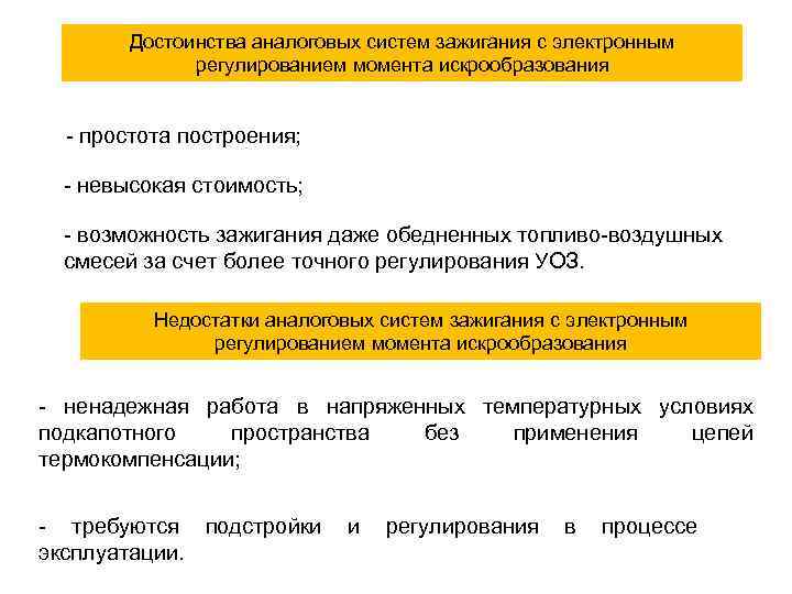   Достоинства аналоговых систем зажигания с электронным   регулированием момента искрообразования 