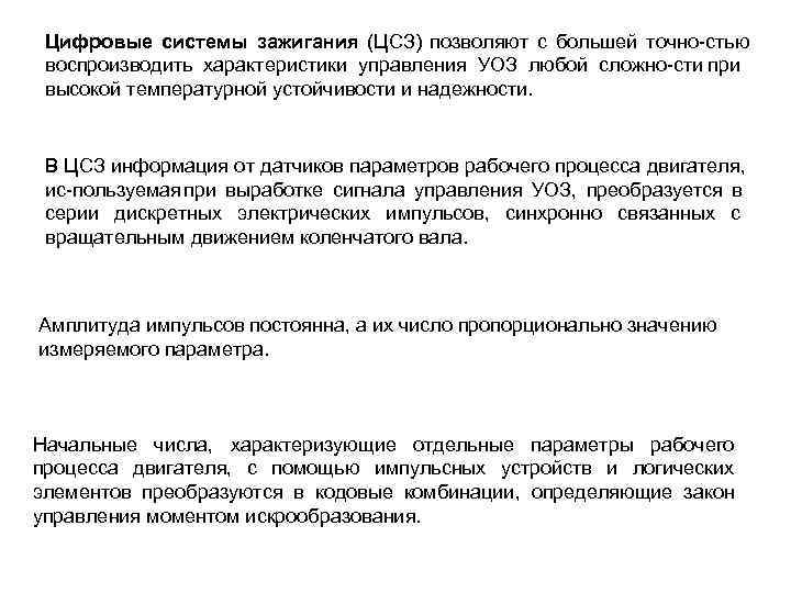  Цифровые системы зажигания (ЦСЗ) позволяют с большей точно стью воспроизводить характеристики управления УОЗ