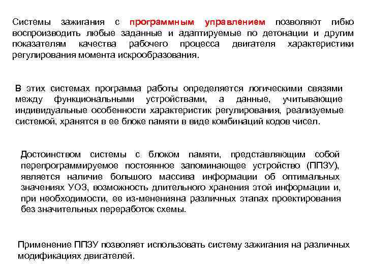 Системы зажигания с программным управлением позволяют гибко воспроизводить любые заданные и адаптируемые по детонации