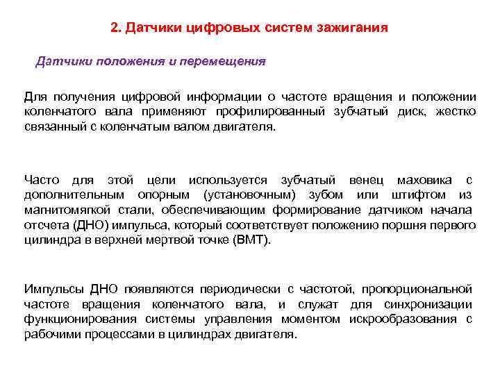    2. Датчики цифровых систем зажигания  Датчики положения и перемещения Для