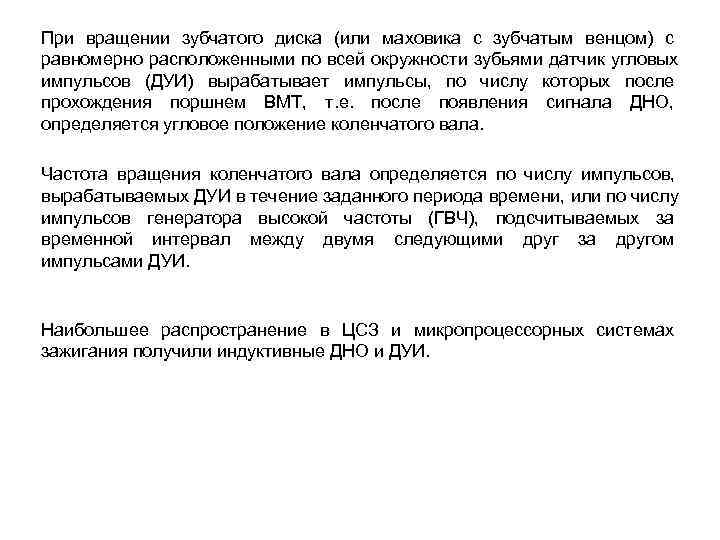При вращении зубчатого диска (или маховика с зубчатым венцом) с равномерно расположенными по всей