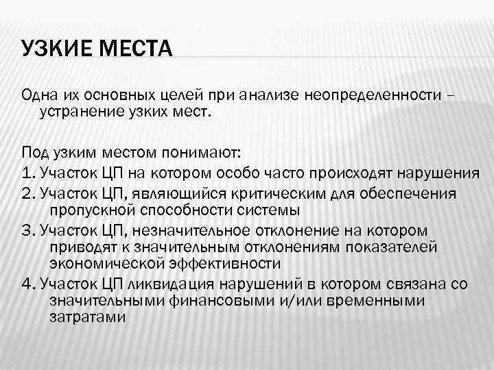 УЗКИЕ МЕСТА Одна их основных целей при анализе неопределенности –  устранение узких мест.