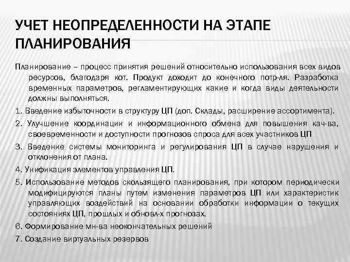 УЧЕТ НЕОПРЕДЕЛЕННОСТИ НА ЭТАПЕ ПЛАНИРОВАНИЯ Планирование – процесс принятия решений относительно использования всех видов