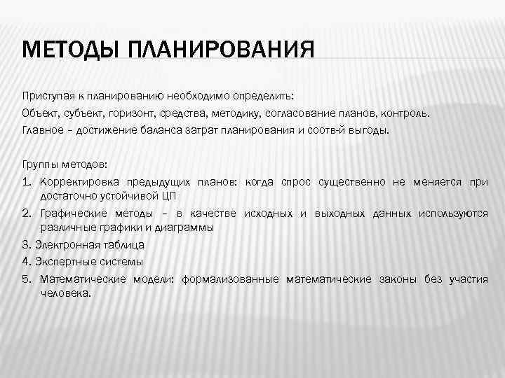 МЕТОДЫ ПЛАНИРОВАНИЯ Приступая к планированию необходимо определить: Объект, субъект, горизонт, средства, методику, согласование планов,