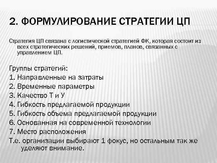 2. ФОРМУЛИРОВАНИЕ СТРАТЕГИИ ЦП Стратегия ЦП связана с логистической стратегией ФК, которая состоит из