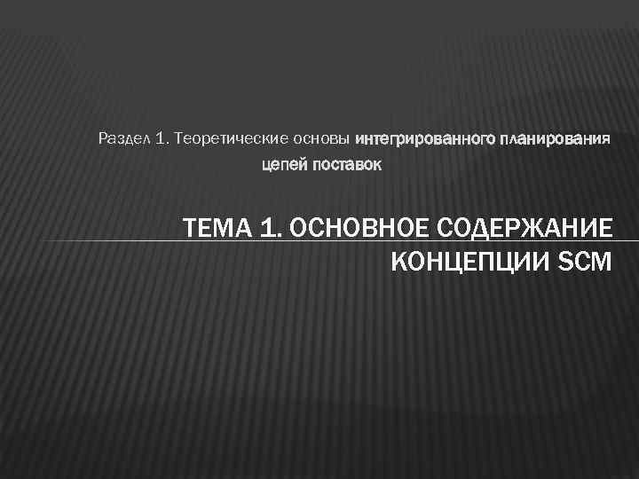 Раздел 1. Теоретические основы интегрированного планирования     цепей поставок  ТЕМА