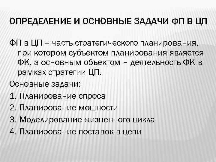 ОПРЕДЕЛЕНИЕ И ОСНОВНЫЕ ЗАДАЧИ ФП В ЦП ФП в ЦП – часть стратегического планирования,