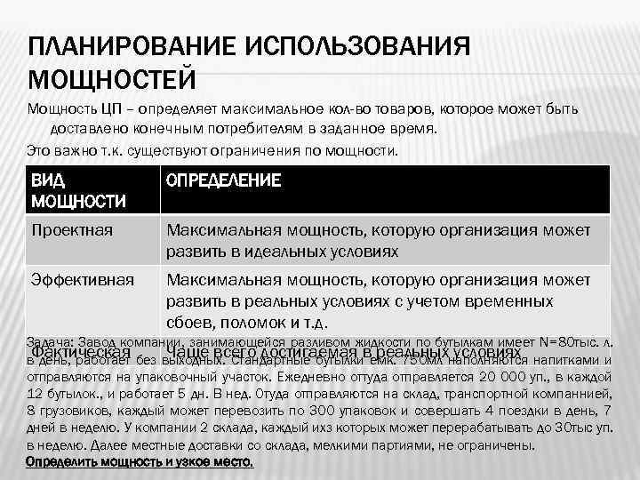 ПЛАНИРОВАНИЕ ИСПОЛЬЗОВАНИЯ МОЩНОСТЕЙ Мощность ЦП – определяет максимальное кол-во товаров, которое может быть 