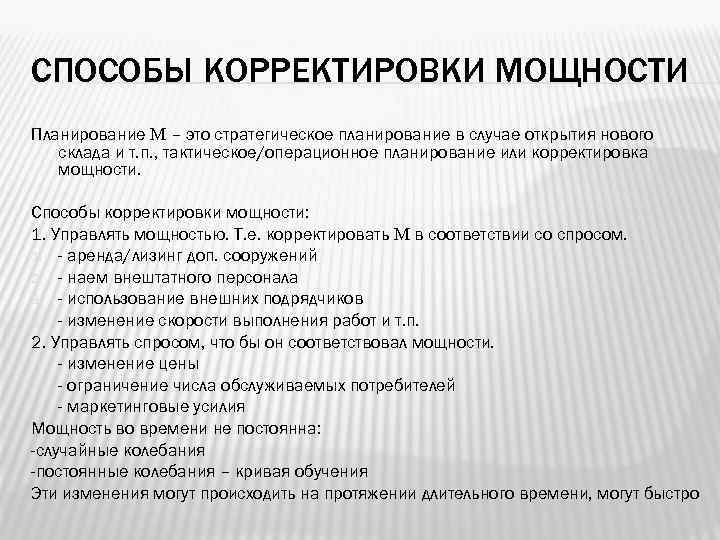 СПОСОБЫ КОРРЕКТИРОВКИ МОЩНОСТИ Планирование М – это стратегическое планирование в случае открытия нового 