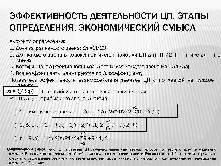  ЭФФЕКТИВНОСТЬ ДЕЯТЕЛЬНОСТИ ЦП. ЭТАПЫ ОПРЕДЕЛЕНИЯ. ЭКОНОМИЧЕСКИЙ СМЫСЛ Алгоритм определения:  1. Доля затрат
