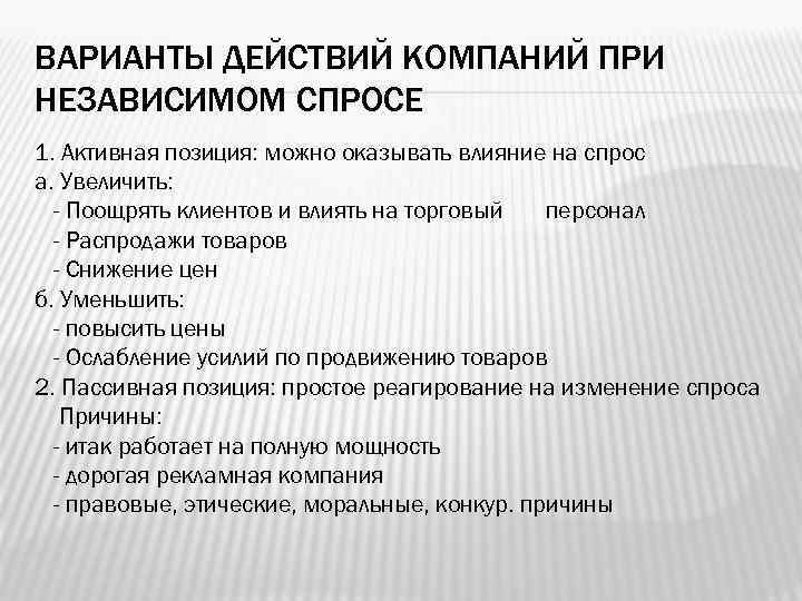 ВАРИАНТЫ ДЕЙСТВИЙ КОМПАНИЙ ПРИ НЕЗАВИСИМОМ СПРОСЕ 1. Активная позиция: можно оказывать влияние на спрос