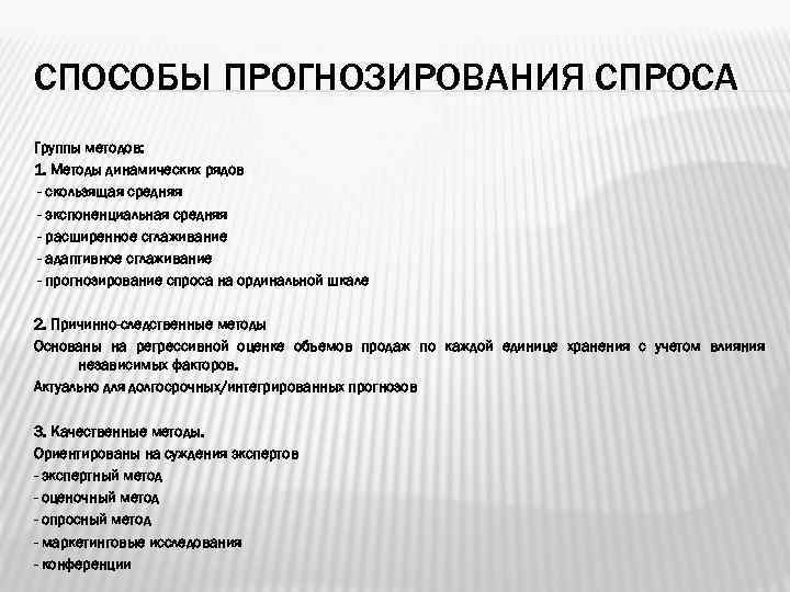 СПОСОБЫ ПРОГНОЗИРОВАНИЯ СПРОСА Группы методов: 1. Методы динамических рядов - скользящая средняя - экспоненциальная