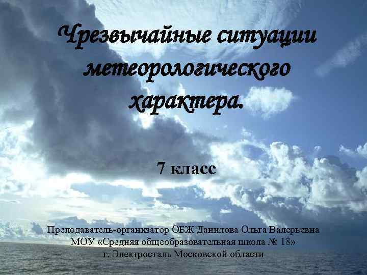  Чрезвычайные ситуации  метеорологического  характера.     7 класс 