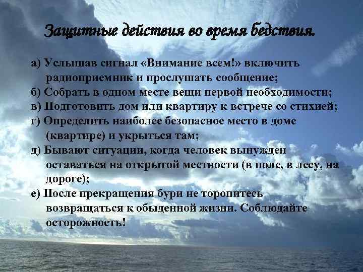  Защитные действия во время бедствия. а) Услышав сигнал «Внимание всем!» включить  радиоприемник