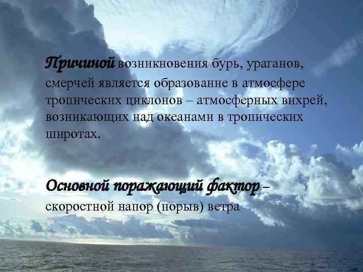 Причиной возникновения бурь, ураганов, смерчей является образование в атмосфере тропических циклонов – атмосферных вихрей,