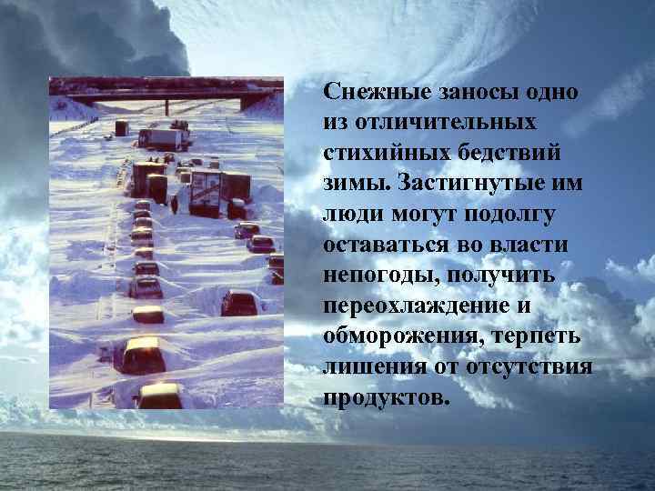Снежные заносы одно из отличительных стихийных бедствий зимы. Застигнутые им люди могут подолгу оставаться
