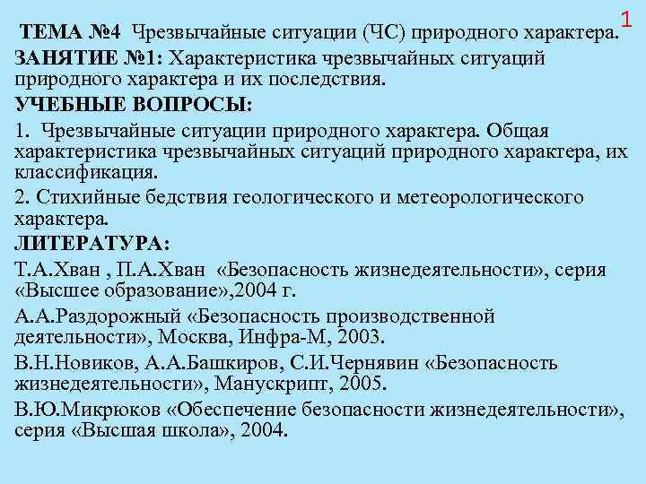ТЕМА № 4 Чрезвычайные ситуации (ЧС) природного характера. ТЕМА № 4 Чрезвычайные ситуации (ЧС) природного характера.