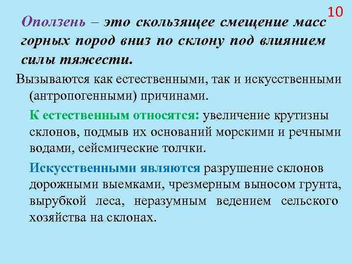 10 Оползень – это скользящее смещение масс 10 Оползень – это скользящее смещение масс