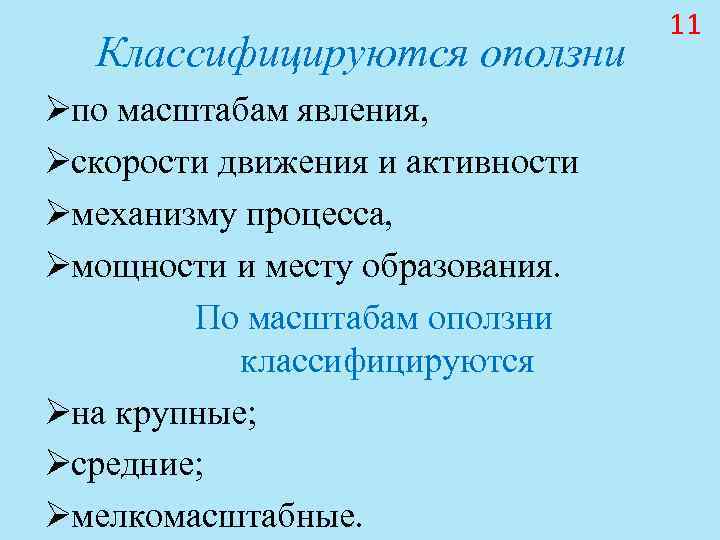 11 Классифицируются оползни Øпо масштабам явления, Øскорости 11 Классифицируются оползни Øпо масштабам явления, Øскорости
