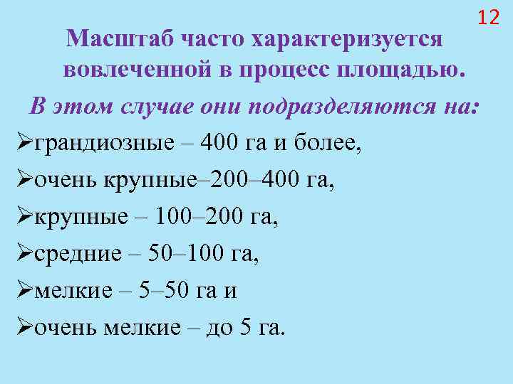 12 Масштаб часто характеризуется вовлеченной в процесс 12 Масштаб часто характеризуется вовлеченной в процесс