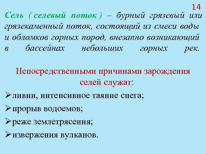 Причины селей. Условия возникновения селевых потоков. Причины селей кратко. Причины селевого потока. Предвестники сели кратко.