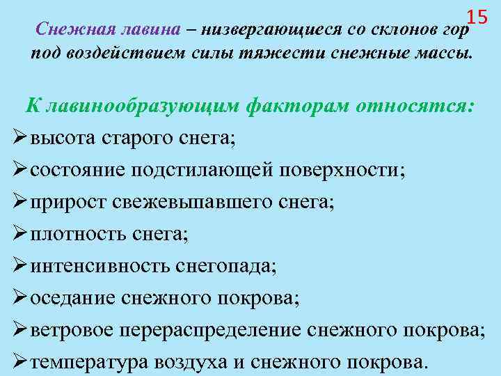 15 Снежная лавина – низвергающиеся со склонов гор под 15 Снежная лавина – низвергающиеся со склонов гор под