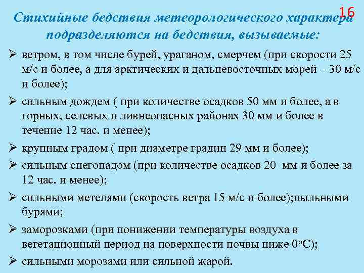 16 Стихийные бедствия метеорологического характера подразделяются на бедствия, вызываемые: 16 Стихийные бедствия метеорологического характера подразделяются на бедствия, вызываемые: