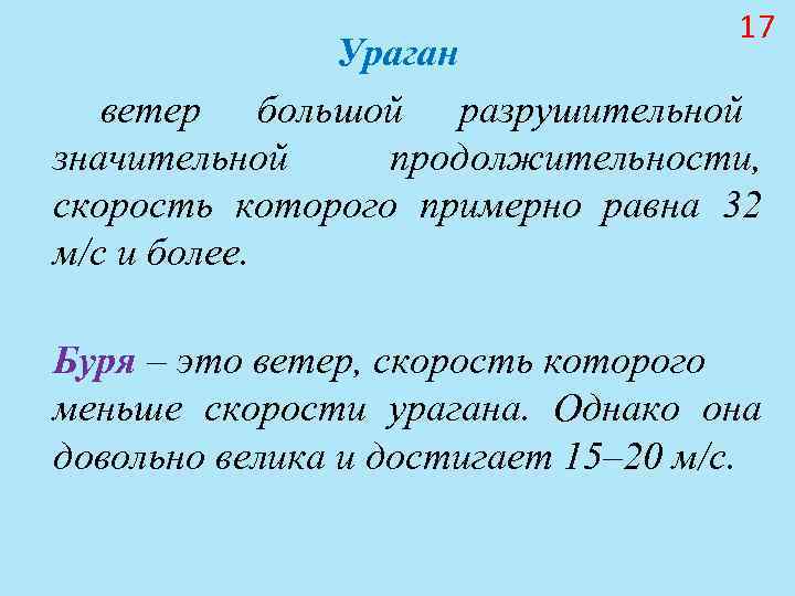 17 Ураган ветер 17 Ураган ветер