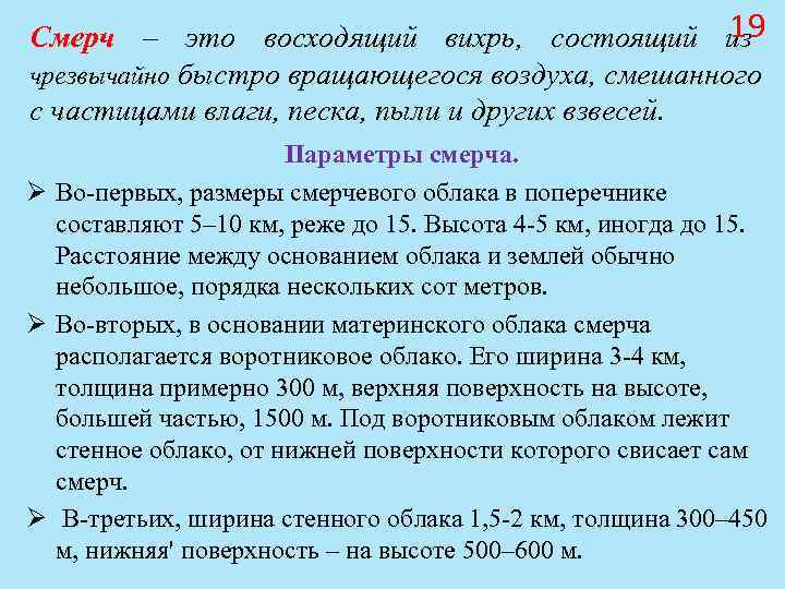 Смерч – это восходящий вихрь, состоящий 19 из чрезвычайно быстро вращающегося воздуха, смешанного Смерч – это восходящий вихрь, состоящий 19 из чрезвычайно быстро вращающегося воздуха, смешанного