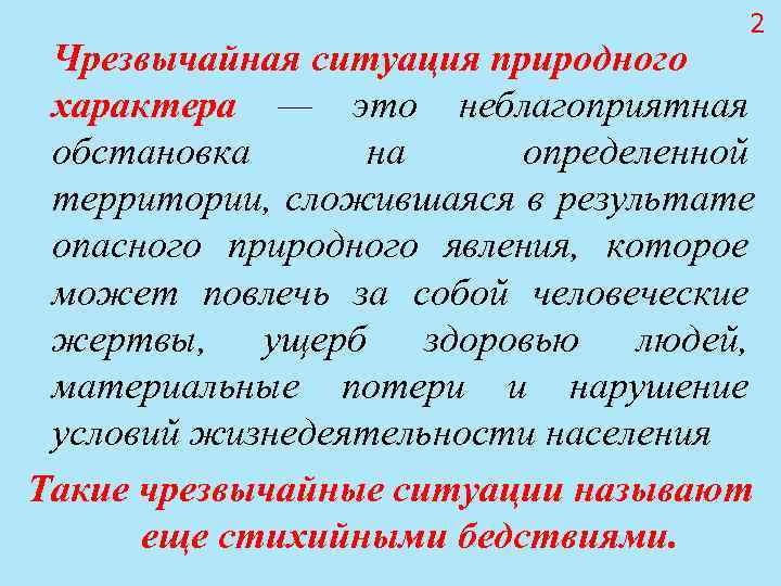 2 Чрезвычайная ситуация природного характера — это 2 Чрезвычайная ситуация природного характера — это