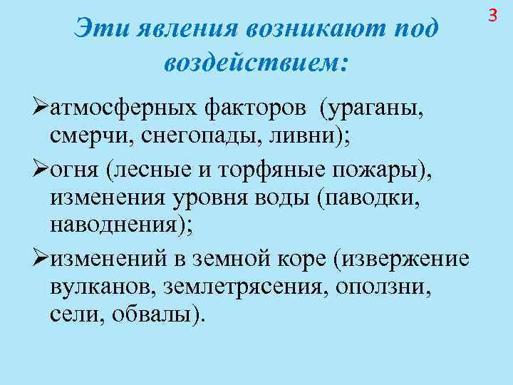3 Эти явления возникают под воздействием: Øатмосферных 3 Эти явления возникают под воздействием: Øатмосферных