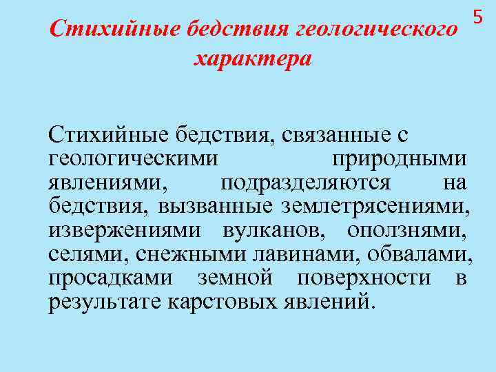 5 Стихийные бедствия геологического характера 5 Стихийные бедствия геологического характера