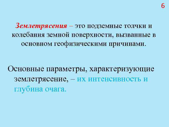 6 Землетрясения – это подземные толчки и колебания 6 Землетрясения – это подземные толчки и колебания