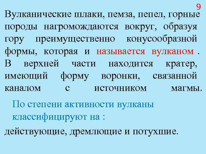 9 Вулканические шлаки, пемза, пепел, горные породы 9 Вулканические шлаки, пемза, пепел, горные породы