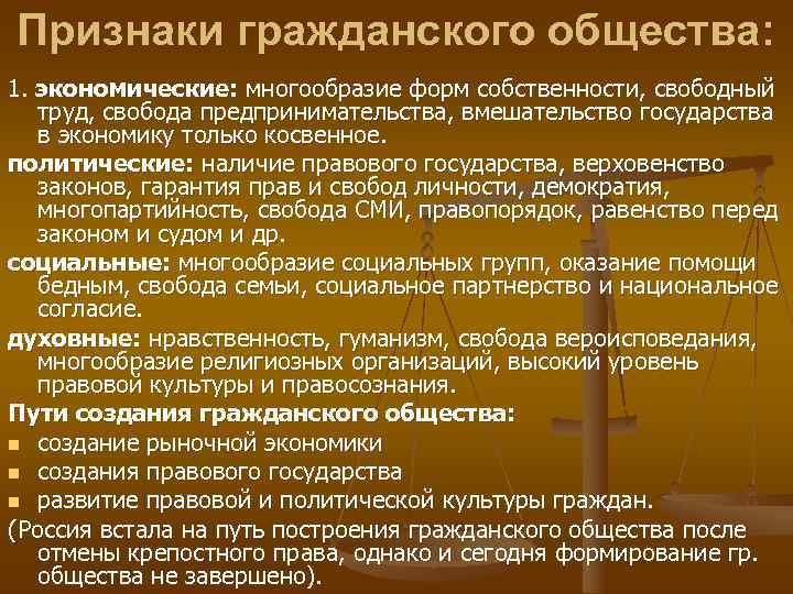 Признаки гражданского общества: 1. экономические: многообразие форм собственности, свободный  труд, свобода предпринимательства, вмешательство