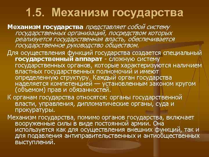  1. 5. Механизм государства представляет собой систему  государственных организаций, посредством которых 