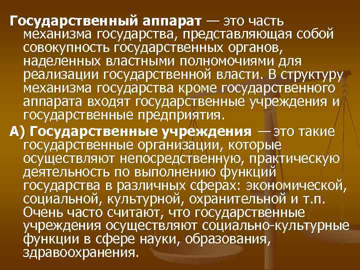Государственный аппарат — это часть  механизма государства, представляющая собой  совокупность государственных органов,