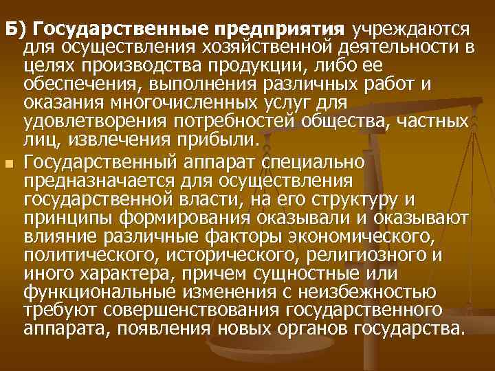 Б) Государственные предприятия учреждаются  для осуществления хозяйственной деятельности в  целях производства продукции,