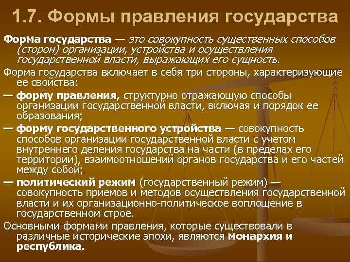  1. 7. Формы правления государства Форма государства — это совокупность существенных способов 