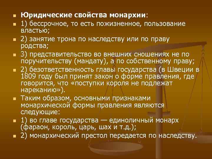 n  Юридические свойства монархии: n  1) бессрочное, то есть пожизненное, пользование властью;