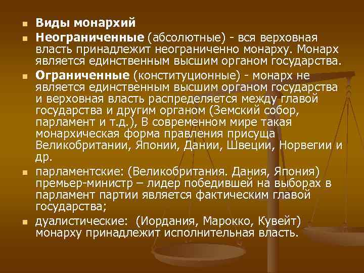 n  Виды монархий n  Неограниченные (абсолютные) - вся верховная власть принадлежит неограниченно