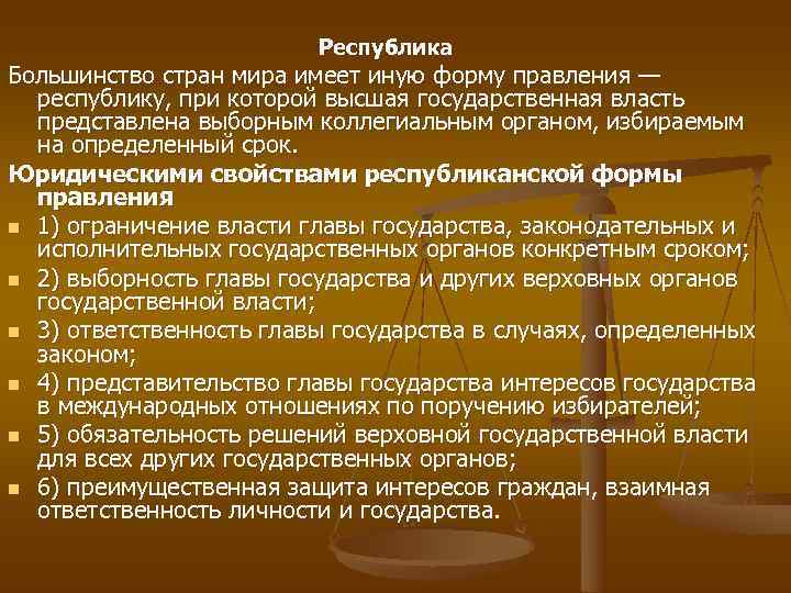      Республика Большинство стран мира имеет иную форму правления —