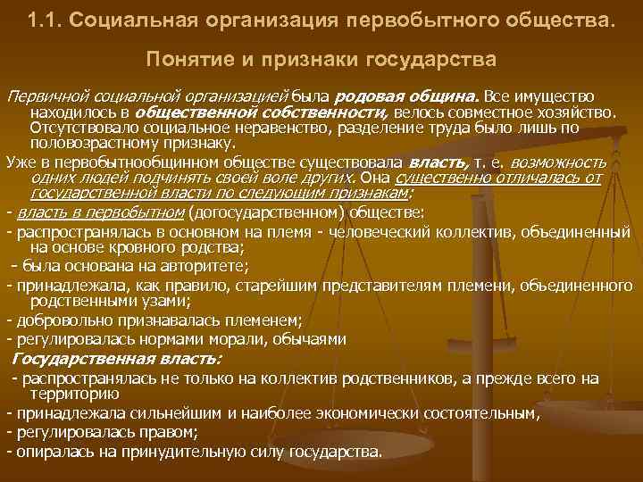  1. 1. Социальная организация первобытного общества.    Понятие и признаки государства