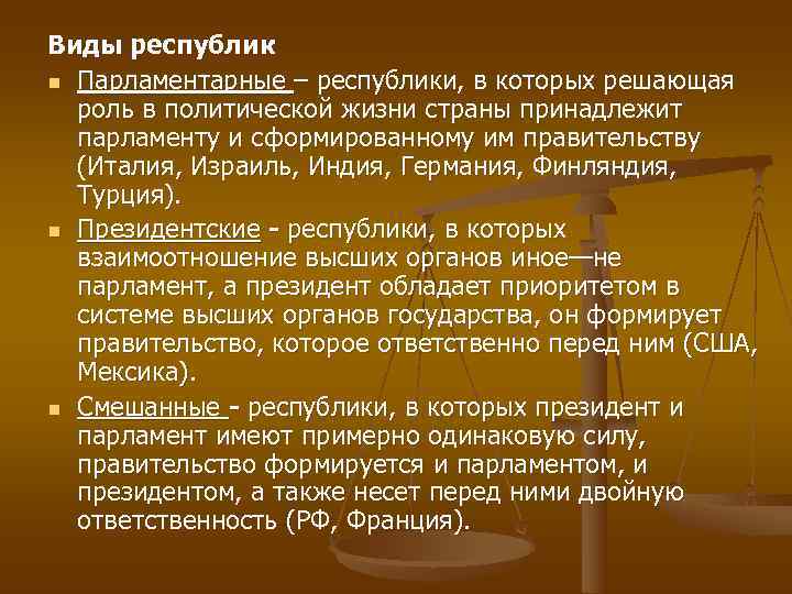 Виды республик n Парламентарные – республики, в которых решающая  роль в политической жизни
