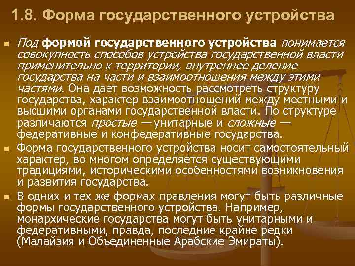  1. 8. Форма государственного устройства n  Под формой государственного устройства понимается