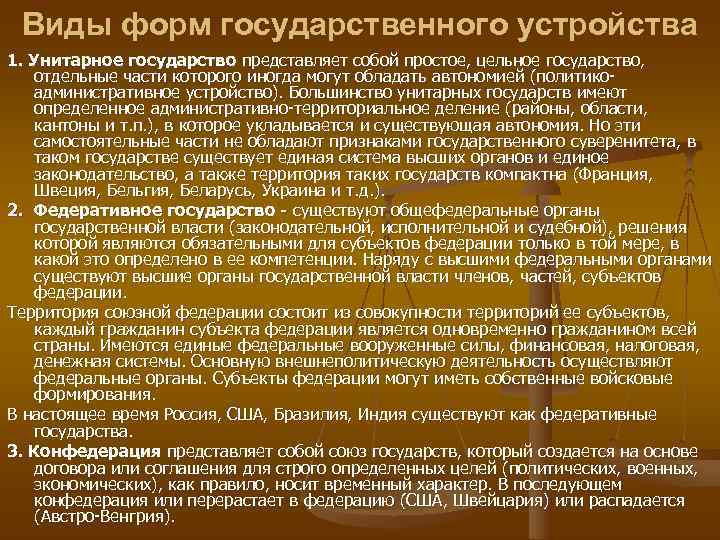  Виды форм государственного устройства 1. Унитарное государство представляет собой простое, цельное государство, отдельные