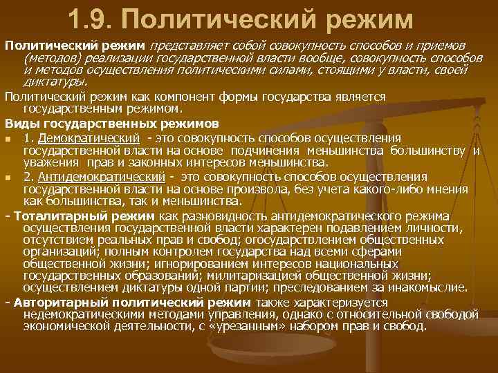    1. 9. Политический режим представляет собой совокупность способов и приемов 