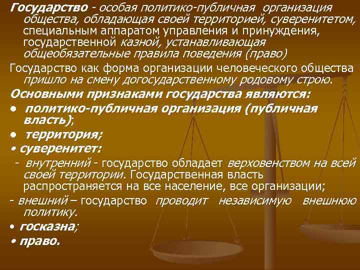 Государство - особая политико-публичная организация  общества, обладающая своей территорией, суверенитетом,  специальным аппаратом