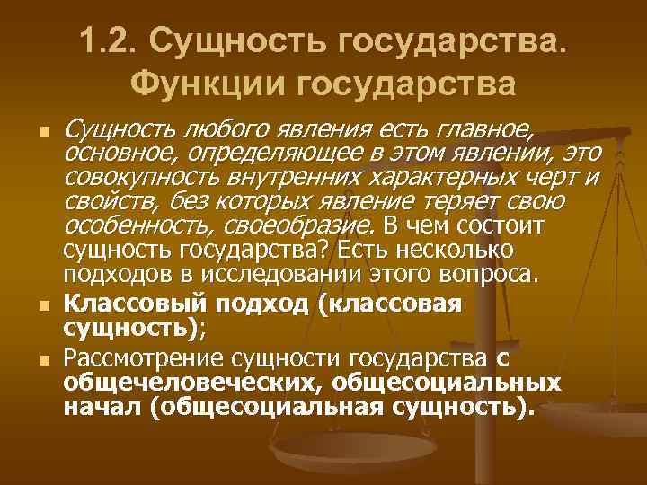  1. 2. Сущность государства.   Функции государства n  Сущность любого явления